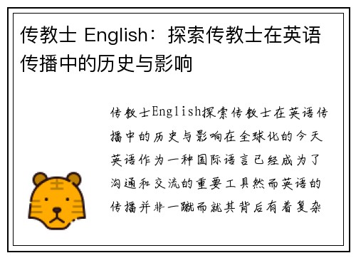 传教士 English：探索传教士在英语传播中的历史与影响
