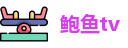 鲍鱼tv